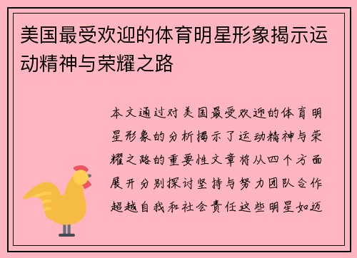 美国最受欢迎的体育明星形象揭示运动精神与荣耀之路