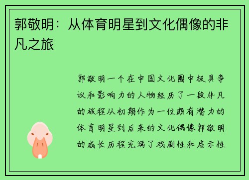 郭敬明：从体育明星到文化偶像的非凡之旅