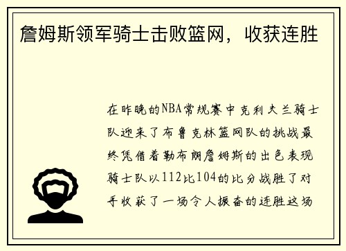 詹姆斯领军骑士击败篮网，收获连胜