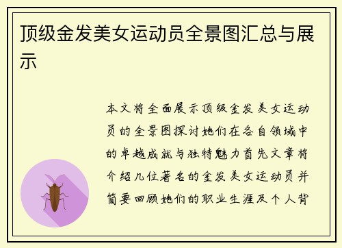 顶级金发美女运动员全景图汇总与展示
