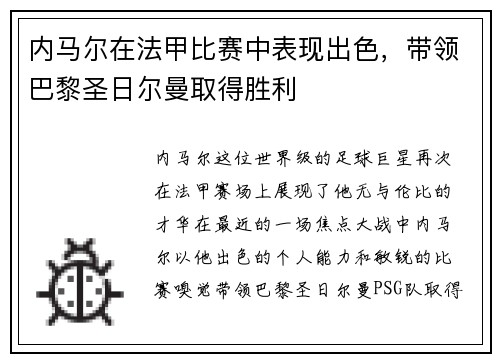 内马尔在法甲比赛中表现出色，带领巴黎圣日尔曼取得胜利