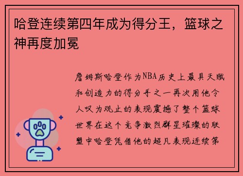 哈登连续第四年成为得分王，篮球之神再度加冕