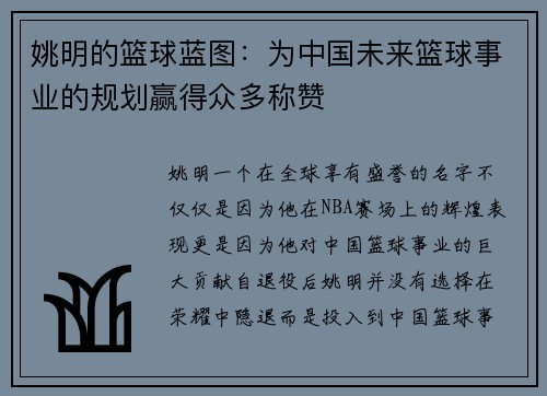 姚明的篮球蓝图：为中国未来篮球事业的规划赢得众多称赞