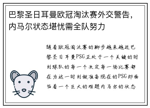 巴黎圣日耳曼欧冠淘汰赛外交警告，内马尔状态堪忧需全队努力