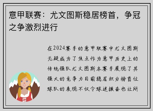 意甲联赛：尤文图斯稳居榜首，争冠之争激烈进行