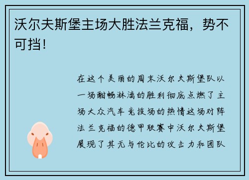 沃尔夫斯堡主场大胜法兰克福，势不可挡！
