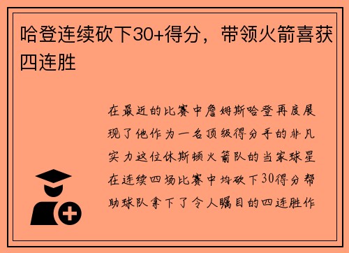 哈登连续砍下30+得分，带领火箭喜获四连胜
