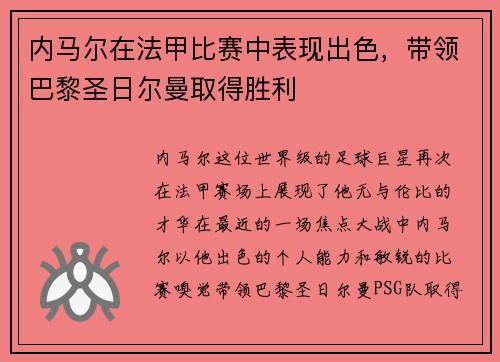 内马尔在法甲比赛中表现出色，带领巴黎圣日尔曼取得胜利