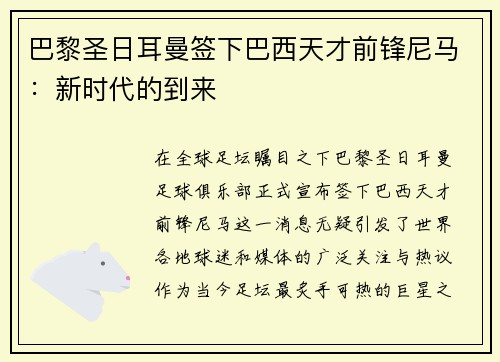 巴黎圣日耳曼签下巴西天才前锋尼马：新时代的到来