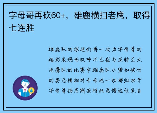 字母哥再砍60+，雄鹿横扫老鹰，取得七连胜