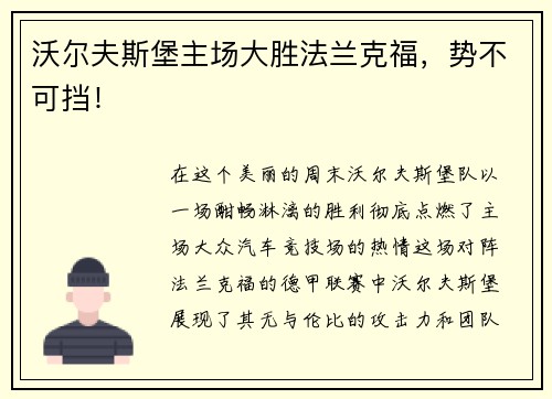 沃尔夫斯堡主场大胜法兰克福，势不可挡！