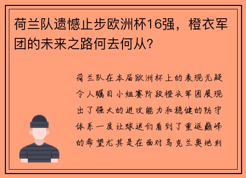 荷兰队遗憾止步欧洲杯16强，橙衣军团的未来之路何去何从？