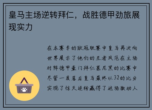 皇马主场逆转拜仁，战胜德甲劲旅展现实力