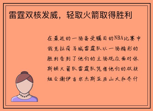 雷霆双核发威，轻取火箭取得胜利