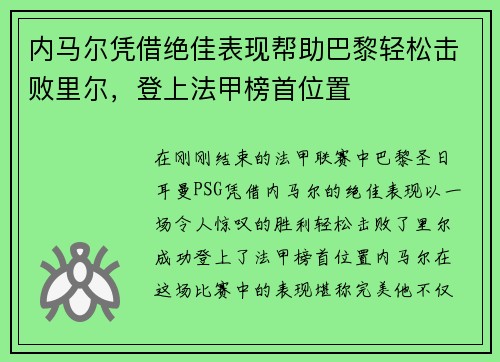 内马尔凭借绝佳表现帮助巴黎轻松击败里尔，登上法甲榜首位置