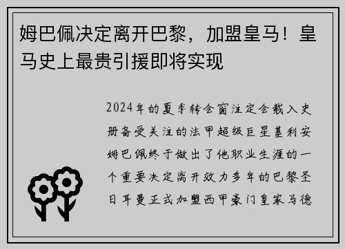姆巴佩决定离开巴黎，加盟皇马！皇马史上最贵引援即将实现