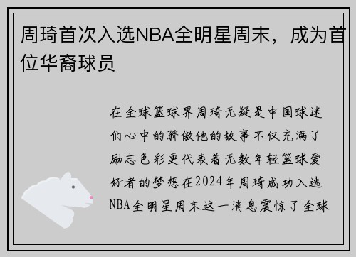 周琦首次入选NBA全明星周末，成为首位华裔球员