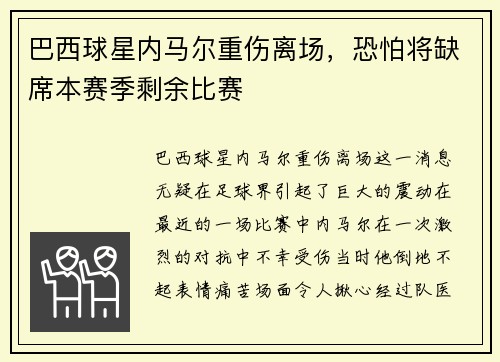 巴西球星内马尔重伤离场，恐怕将缺席本赛季剩余比赛