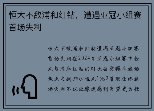 恒大不敌浦和红钻，遭遇亚冠小组赛首场失利