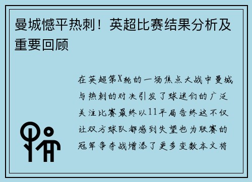 曼城憾平热刺！英超比赛结果分析及重要回顾