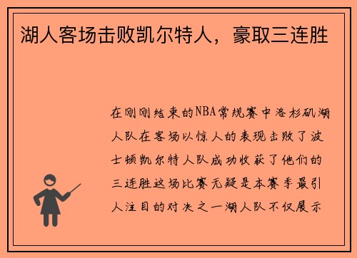 湖人客场击败凯尔特人，豪取三连胜