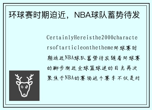 环球赛时期迫近，NBA球队蓄势待发