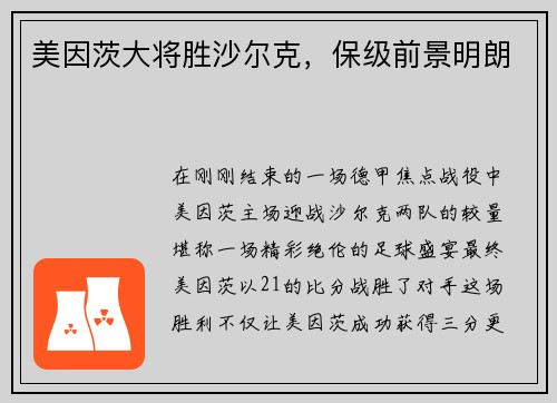 美因茨大将胜沙尔克，保级前景明朗