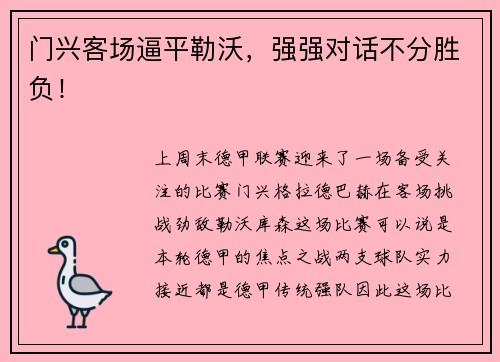 门兴客场逼平勒沃，强强对话不分胜负！