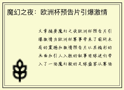 魔幻之夜：欧洲杯预告片引爆激情