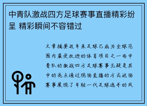 中青队激战四方足球赛事直播精彩纷呈 精彩瞬间不容错过