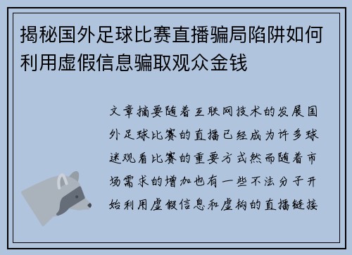 揭秘国外足球比赛直播骗局陷阱如何利用虚假信息骗取观众金钱