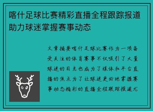 喀什足球比赛精彩直播全程跟踪报道助力球迷掌握赛事动态