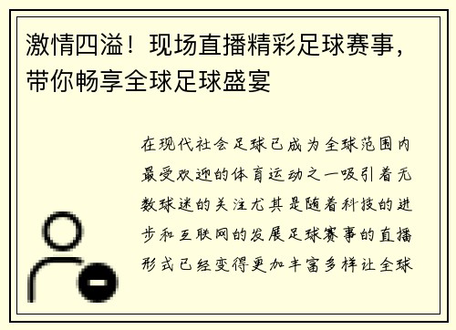 激情四溢！现场直播精彩足球赛事，带你畅享全球足球盛宴