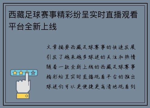 西藏足球赛事精彩纷呈实时直播观看平台全新上线